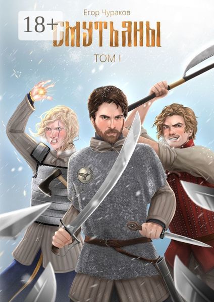 Обложка книги  «Смутьяны. Том I»