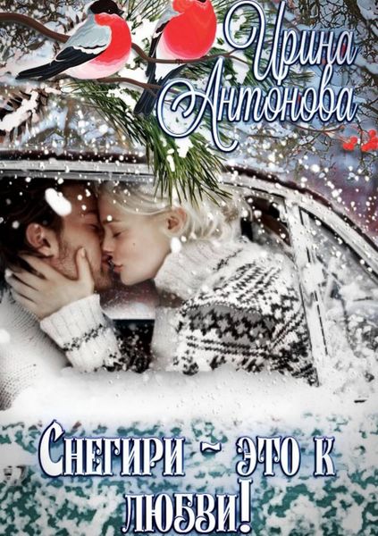 Обложка книги  «Снегири – это к любви!»