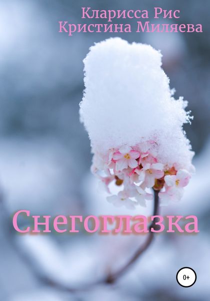 Обложка книги  «Снегоглазка»