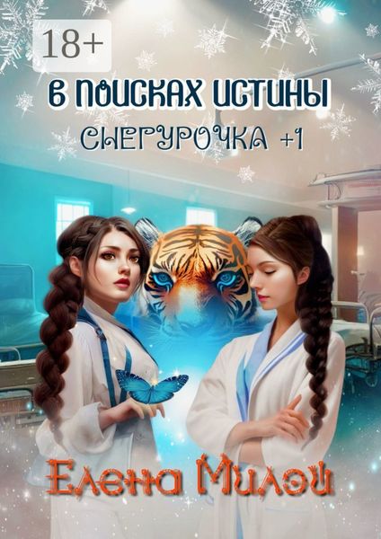 Обложка книги  «Снегурочка +1. В поисках истины»