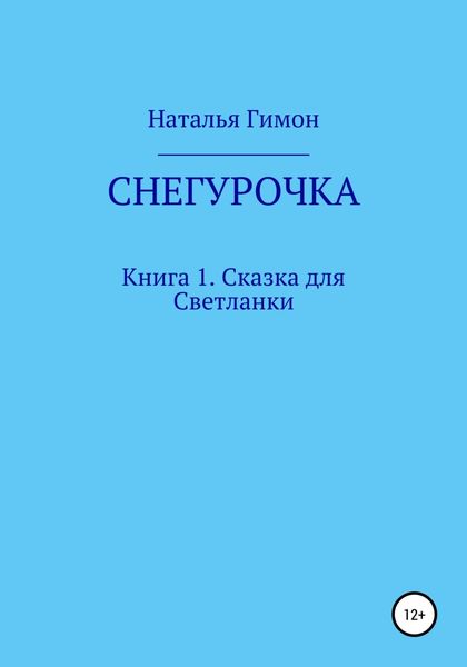 Обложка книги  «Снегурочка. Книга 1. Сказка для Светланки»