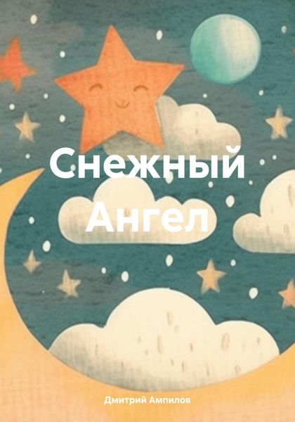 Обложка книги «Снежный Ангел»