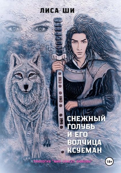 Обложка книги  «Снежный голубь и его волчица Ксуеман»