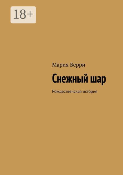 Обложка книги  «Снежный шар. Рождественская история»