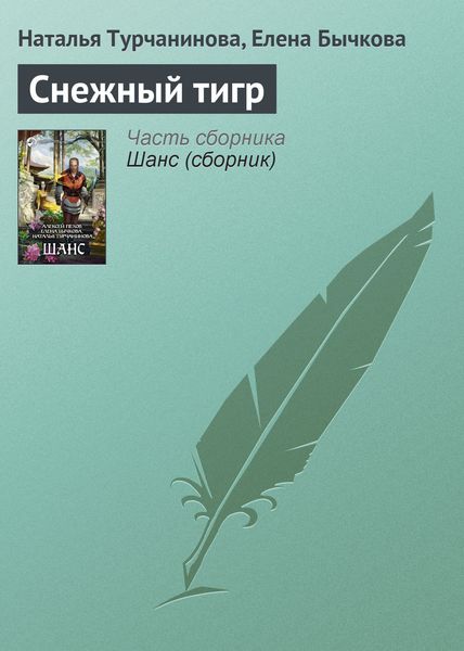 Обложка книги  «Снежный тигр»