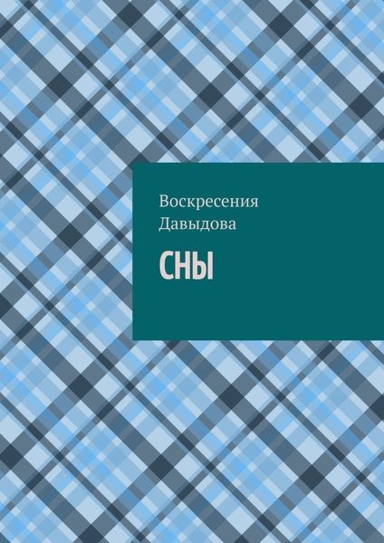 Обложка книги  «Сны»