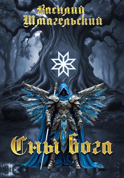 Обложка книги  «Сны бога»