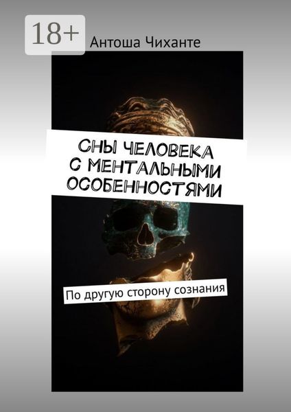 Обложка книги  «Сны человека с ментальными особенностями. По другую сторону сознания»