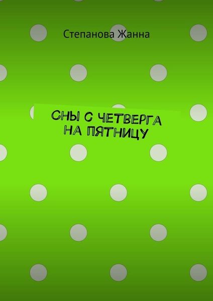 Обложка книги  «Сны с четверга на пятницу»