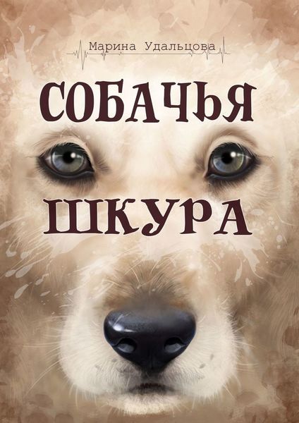 Обложка книги  «Собачья шкура»