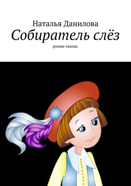 Обложка книги  «Собиратель слёз. Роман-сказка»