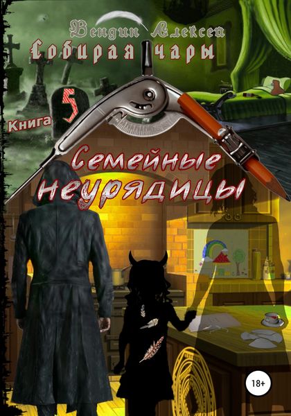 Обложка книги  «Собирая чары. Книга 5. Семейные неурядицы»