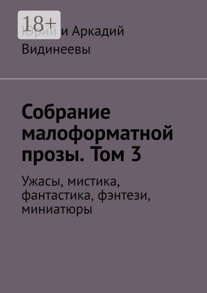 Обложка книги  «Собрание малоформатной прозы. Том 3. Ужасы, мистика, фантастика, фэнтези, миниатюры»