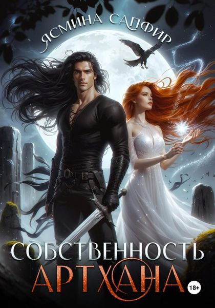 Обложка книги  «Собственность артхана»