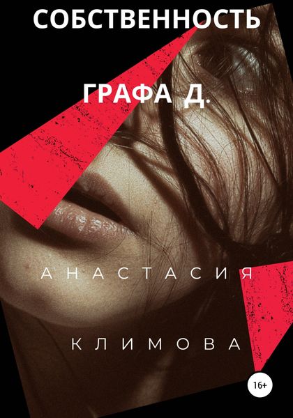 Обложка книги  «Собственность графа Д»