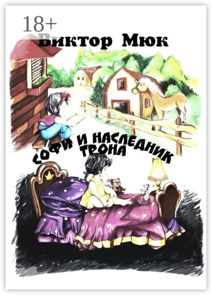 Обложка книги «Софи и наследник трона»