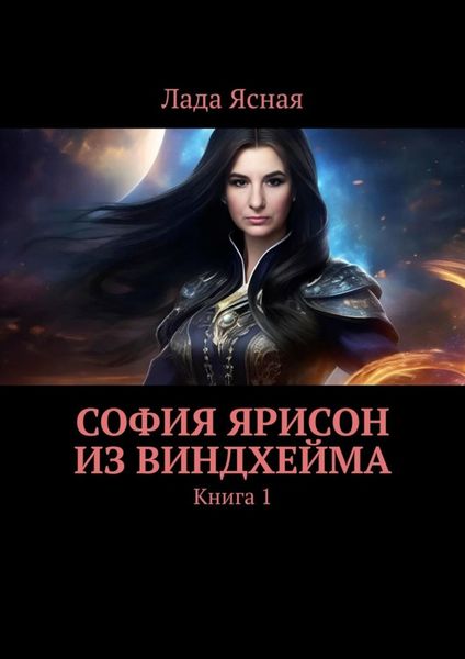 Обложка книги  «София Ярисон из Виндхейма. Книга 1»