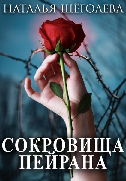 Обложка книги «Сокровища Пейрана»