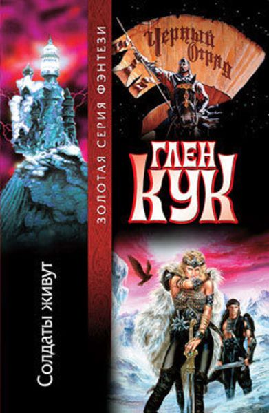 Обложка книги  «Солдаты живут»