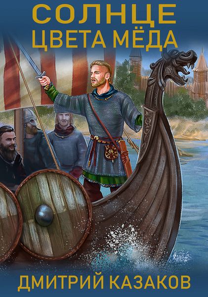 Обложка книги  «Солнце цвета меда»