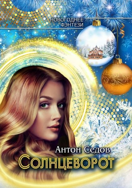 Обложка книги  «Солнцеворот»
