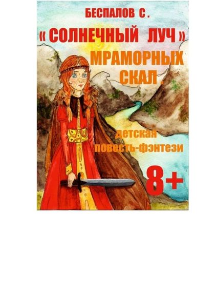 Обложка книги  «Солнечный луч мраморных скал»