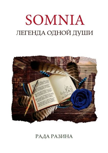 Обложка книги  «Somnia. Легенда одной Души»