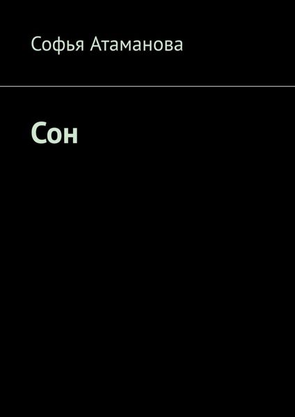 Обложка книги  «Сон»
