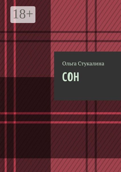 Обложка книги «Сон»