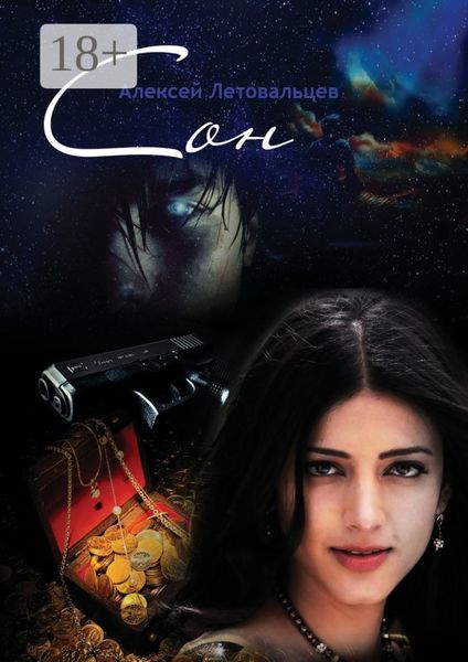 Обложка книги  «Сон»