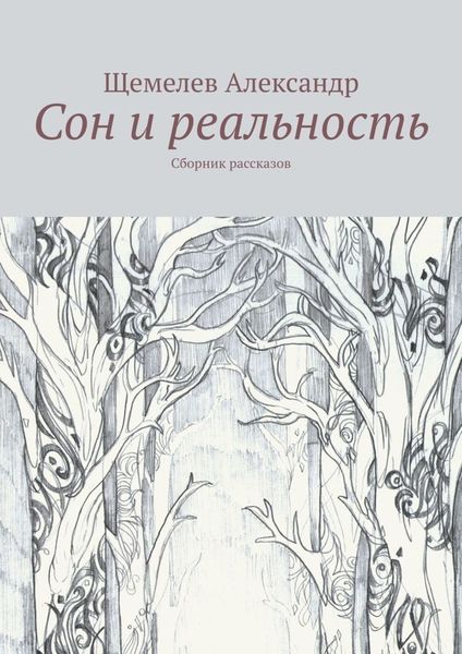 Обложка книги  «Сон и реальность. Сборник рассказов»