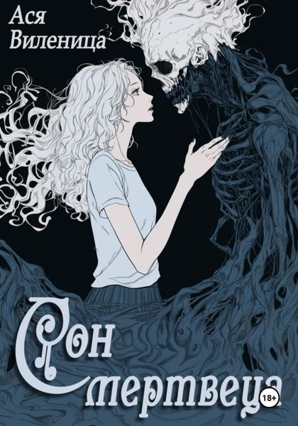 Обложка книги «Сон мертвеца»