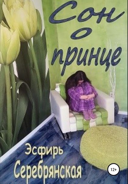 Обложка книги  «Сон о принце»