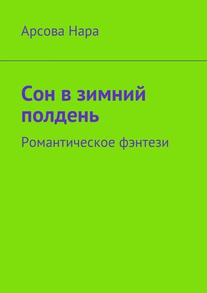 Обложка книги  «Сон в зимний полдень. Романтическое фэнтези»