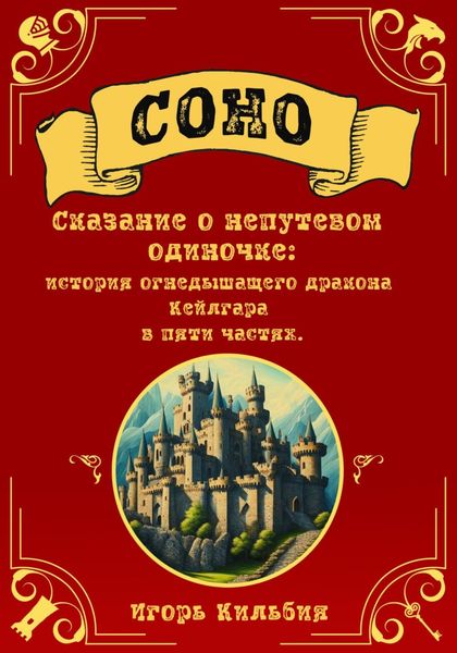 Обложка книги  «Соно. Сказание о непутевом одиночке»