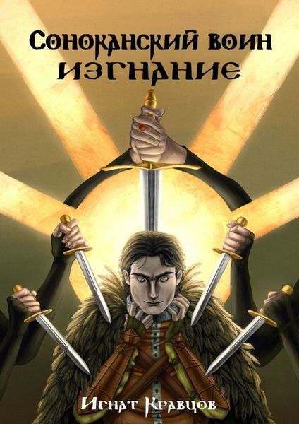 Обложка книги  «Соноканский воин. ИЗГНАНИЕ»