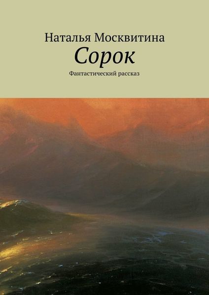 Обложка книги  «Сорок. Фантастический рассказ»