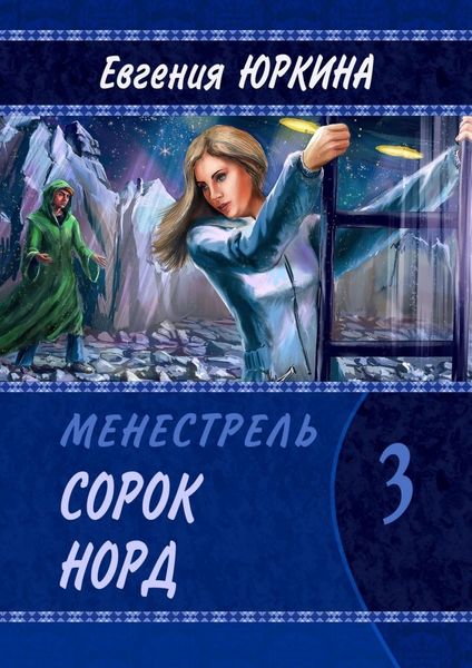 Обложка книги  «Сорок Норд. Менестрель. Книга 3»