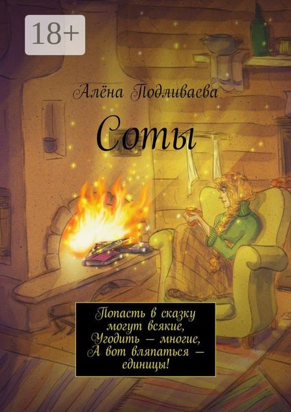 Обложка книги  «Соты. Попасть в сказку могут всякие, Угодить – многие, А вот вляпаться – единицы!»