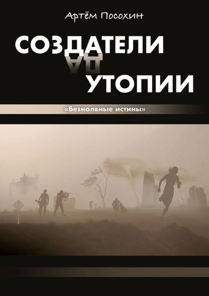 Обложка книги  «Создатели утопии. Безмолвные истины»