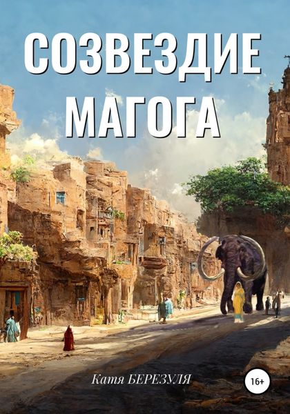 Обложка книги  «Созвездие Магога»