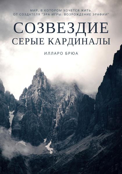 Обложка книги  «Созвездие. Серые кардиналы»