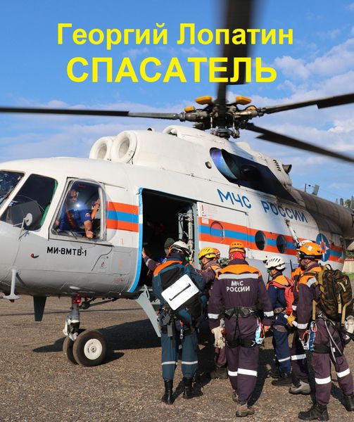 Обложка книги  «Спасатель»