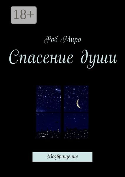 Обложка книги «Спасение души. Возвращение»