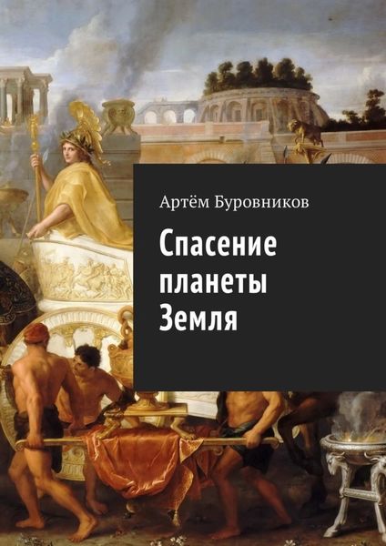 Обложка книги  «Спасение планеты Земля»