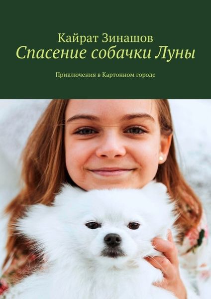 Обложка книги  «Спасение собачки Луны. Приключения в Картонном городе»