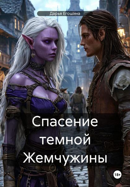 Обложка книги  «Спасение темной Жемчужины»