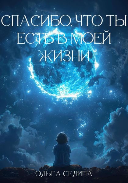 Обложка книги  «Спасибо, что ты есть в моей жизни»