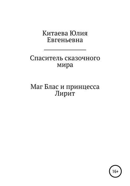 Обложка книги  «Спаситель сказочного мира»