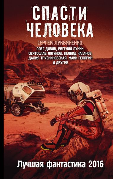 Обложка книги  «Спасти человека. Лучшая фантастика 2016»